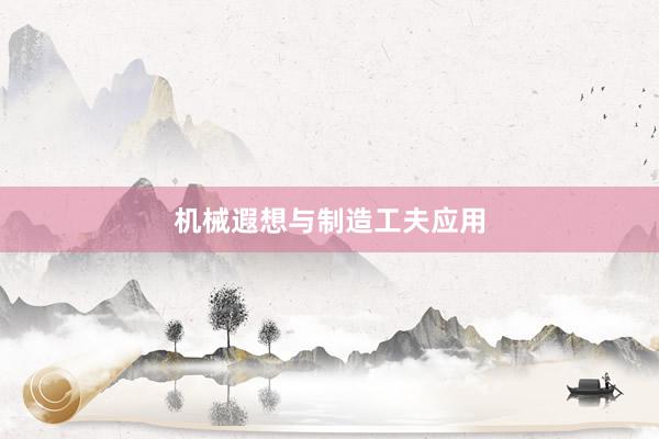 机械遐想与制造工夫应用