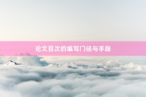 论文目次的编写门径与手段