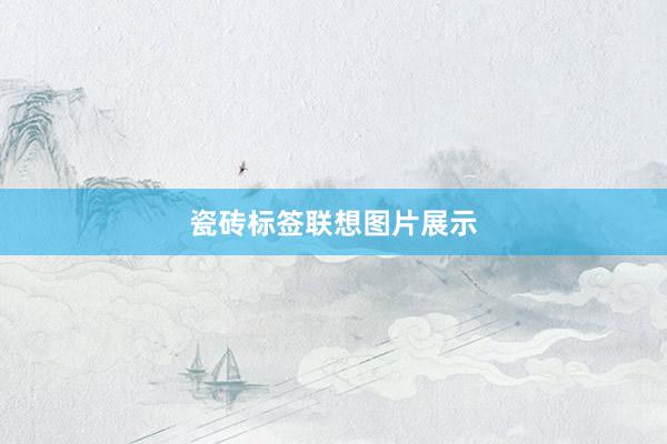 瓷砖标签联想图片展示