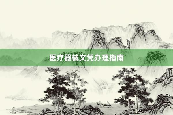 医疗器械文凭办理指南