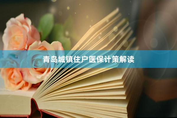 青岛城镇住户医保计策解读